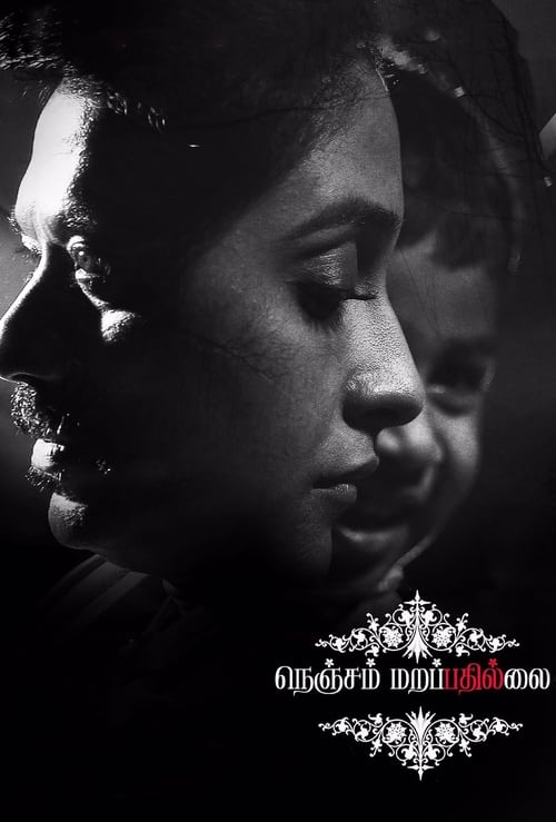 دانلود فیلم Nenjam Marappathillai – قلب فراموش نمیکند