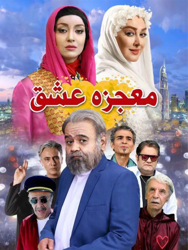 فیلم معجزه عشق