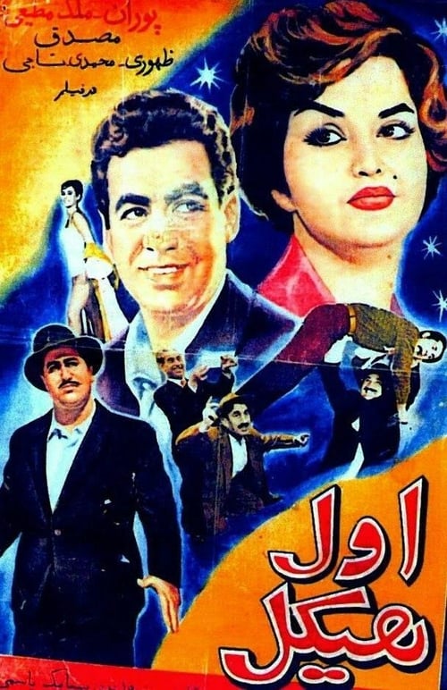 دانلود فیلم اول هیکل