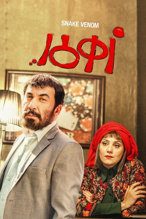 دانلود فیلم زهرمار